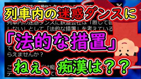 【ツイフェミ】列車内の迷惑ダンスに鉄道会社は「法的措置を検討」　フェミ「なぜそれを痴漢に対してやらない！」