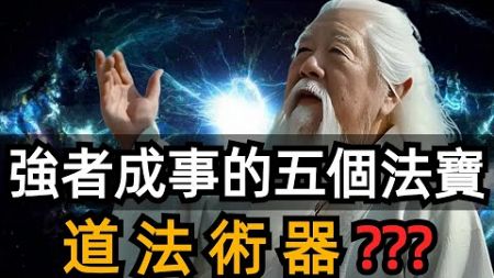 强者成事的五个法宝：道天地將法，高手不僅是掌握「道法術器」四個維度，最關鍵的是第五個。