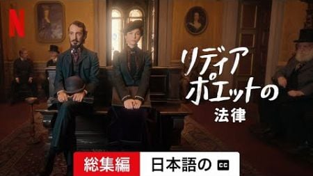 リディア・ポエットの法律 (シーズン 1 総集編 字幕付き) | 日本語の予告編 | Netflix