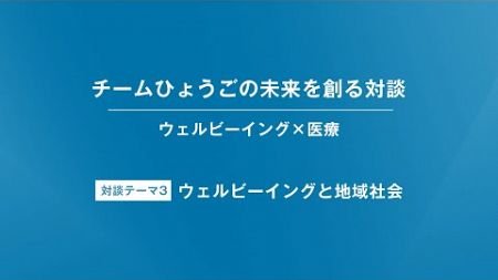 【特別対談（3/6）：清水貴之×澤芳樹】【ウェルビーイング×医療】【チームひょうごの未来を創る対談】