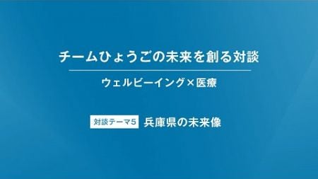 【特別対談（5/6）：清水貴之×澤芳樹】【ウェルビーイング×医療】【チームひょうごの未来を創る対談】