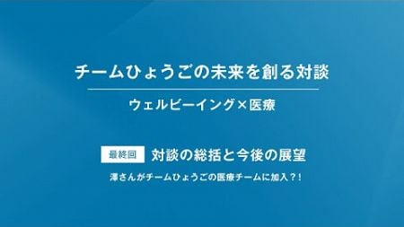 【特別対談（6/6）：清水貴之×澤芳樹】【ウェルビーイング×医療】【チームひょうごの未来を創る対談】