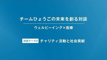 【特別対談（2/6）：清水貴之×澤芳樹】【ウェルビーイング×医療】【チームひょうごの未来を創る対談】