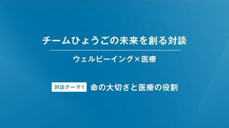 【特別対談（1/6）：清水貴之×澤芳樹】【ウェルビーイング×医療】【チームひょうごの未来を創る対談】