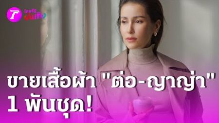 ​&quot;แอน ทองประสม&quot; ประกาศขายเสื้อผ้า &quot;ต่อ-ญาญ่า&quot; | 30 ต.ค. 67 | บันเทิงไทยรัฐ