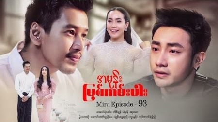 အမုန်းမြစ်ကမ်းပါး - Mini Episode - 93 #drama #series #myanmarseries #maharseries #aungyelin