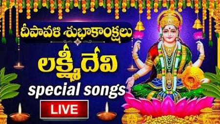 LIVE : DIWALI SPECIAL - LAKSHMI DEVI DEVOTIONAL SONGS | DIWALI TELUGU BHAKTI SONGS | DEEPAVALI 2024