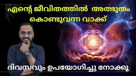 എന്റെ ജീവിതം മാറ്റിമറിച്ച വാക്ക് | Powerful Affrimation | Law Of Attraction Malayalam