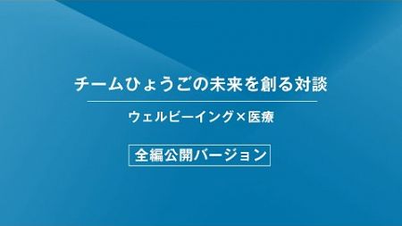 【特別対談（全編）：清水貴之×澤芳樹】【ウェルビーイング×医療】