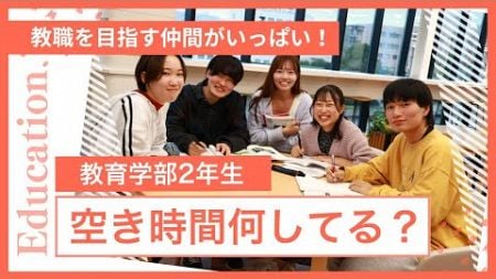 【教育学部】敬愛大学なら教職を目指す仲間がいっぱい！　～教育学部２年生たちの空き時間～