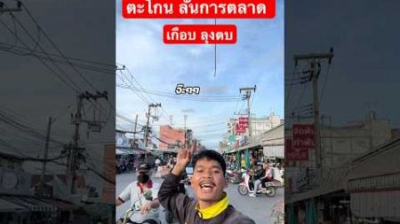 แหกปากตะโกนการตลาดเกือบโดนลุงตบ!! #shorts #youtubeshorts #มีม #คลิปตลก #memes