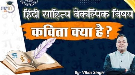 कविता (Poem) क्या है? | Hindi Literature Optional | Vikas Singh