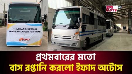 প্রথমবারের মতো বাস রপ্তানি করলো ইফাদ অটোস | Bus Export | IFAD Autos | Gtv News