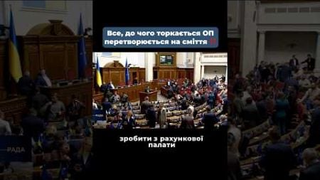 #разумков #політика #верховнарада #депутат #влада #закон #розумнаполітика #рахунковапалата