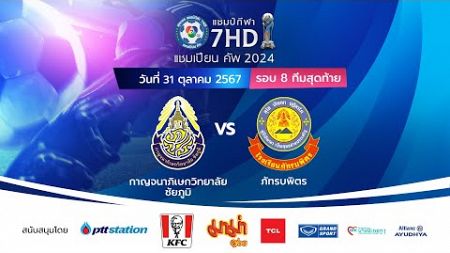 🔴 ฟุตบอลแชมป์กีฬา 7HD แชมเปียน คัพ 2024 [รอบ 8 ทีมสุดท้าย] - ช่วงบ่าย