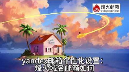 yandex邮箱安全性设置？怎么注册使用一个yandex邮箱？