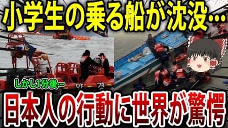 「日本の教育は異常だ！」船が沈没···日本の子ども達が取った驚きの行動に海外大ショック！【海外の反応】【ゆっくり解説】