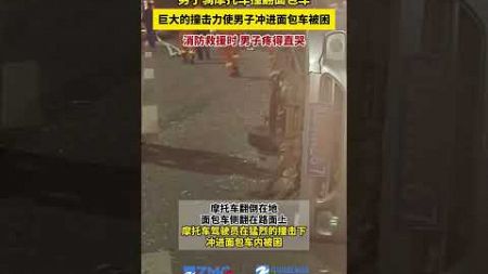 男子騎摩托車撞翻面包車，巨大的撞擊力使男子沖進面包車被困，消防救援時，男子疼得直哭。（來源：金華市新聞傳媒中心）