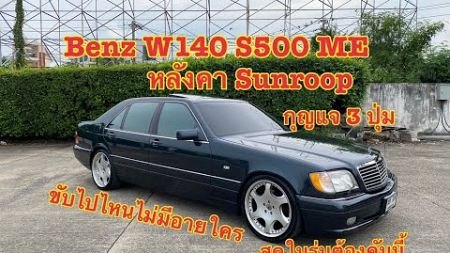 สุดยอดเรือธง ยุค 90 โซฟาเคลื่อนที่ ME แท้ หายากน่าสะสม [ รีวิว ]MercedesBenz W140 S500 ME ปี1998