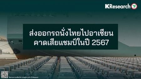 ส่งออกรถนั่งไทยไปอาเซียน คาดเสียแชมป์ในปี 2567