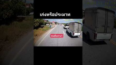 ขับรถไม่ประมาทดีที่สุด #shots #truck #youtubeshorts #driver #bus #สอนขับรถยนต์