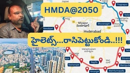 హెచ్ఎండిఎ మాస్టర్ ప్లాన్ హైలెట్స్ Hyderabad Real Estate News @realtynews0203 #hmdaplots #hmda