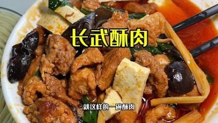 长武酥肉：继承于宫廷御厨的王炳尧的手艺，酥肉炸蒸煮 满足于舌尖