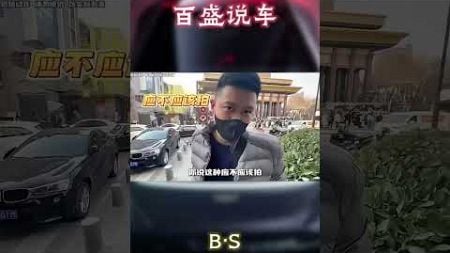 随手拍违章真的缺德吗？#汽车 #科普 #car