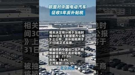 欧盟对中国电动汽车征收5年反补贴税 #eu