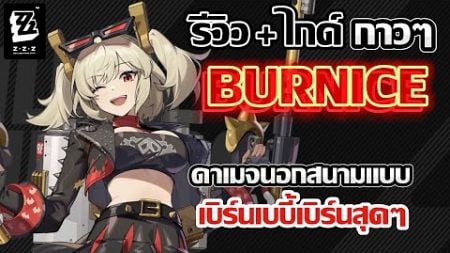 รีวิว+ไกด์ กาวๆ Burnice ท่านดูเครียดๆนะมาเต้นเบอนิสแดนซ์กันไหม!! Zenless Zone Zero