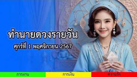 ดวงรายวันศุกร์ที่ 1 พฤศจิกายน 2567 | ดูดวงคนเกิดทั้ง 7 วัน: ความรัก, การงาน, การเงิน, โชคลาภ