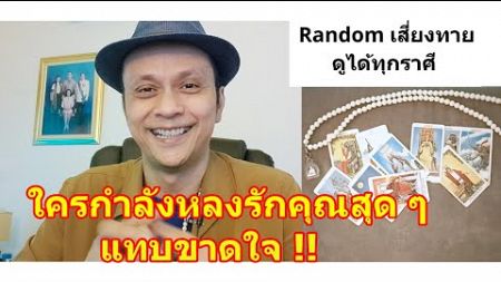 ใครกำลังหลงรักคุณสุด ๆ แทบขาดใจ !! #ดูดวง #Random #tarot ดูดวงไพ่ยิปซี | Motto