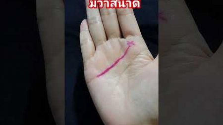 มีวาสนาดี#มีอำนาจ#ดูดวงแม่นๆ #ดูลายมือ #shots #ลายมือเศรษฐี #ความเชื่อ