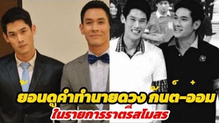 Thai_NewsD: โซเชียลแชร์คลิป! ย้อนฟังหมอดูชื่อดังทำนายดวง กันต์-อ๋อม ชาวเน็ตขนลุกแม่นมาก!