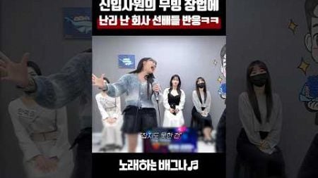 신입사원의 무빙 창법에 난리 난 회사 선배들 반응ㅋㅋ 빅마마 - 연