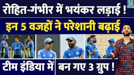 Team India में Captain Rohit Sharma Vs Coach Gautam Gambhir की लड़ाई | Fight | Controversy | Virat