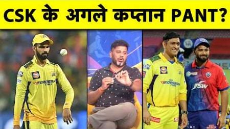 CHENNAI SUPER KINGS में दिख सकते है RISHABH PANT?| Sports Tak