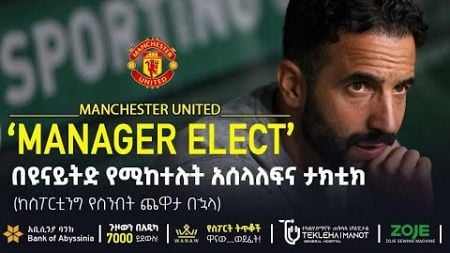 በዩናይትድ የሚከተሉት አሰላለፍና ታክቲክ | Bisrat Sport | ብስራት ስፖርት