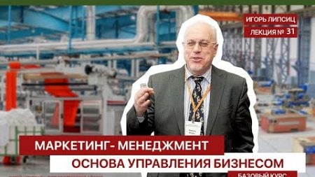 31 МАРКЕТИНГ-МЕНЕДЖМЕНТ. БАЗОВЫЙ УРОВЕНЬ. ЛЕКЦИЯ 31