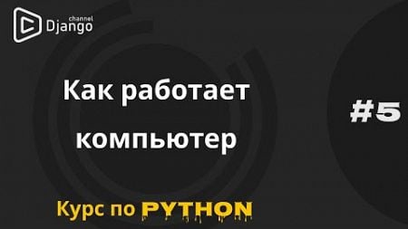 #5 Зачем программисту знать как работает компьютер | Курс по программированию | Михаил Омельченко