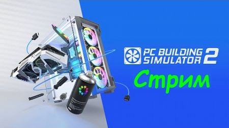 PC Building Simulator 2 - мастерская Злобного