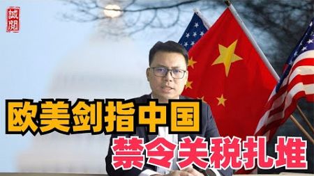 欧美剑指中国！美国科技投资禁令，欧盟电动汽车关税