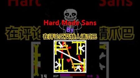 Hard Mode Sans By 在评论区艾特人请爪巴 Commpleted!!!!（Noob Mode）