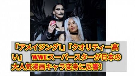 「アメイジング！」「クオリティー高い」　WWEスーパースターが日本の大人気漫画キャラ変身に反響！