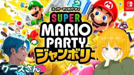 【スーパーマリオパーティ ジャンボリー】スゴロクで遊ぶ！今回もスーパースター🌼