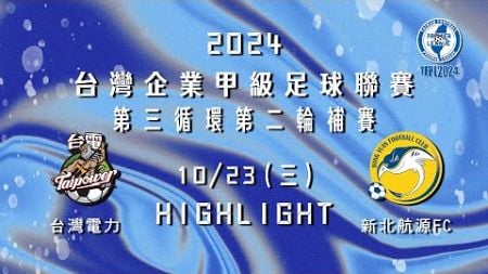 [Highlight] 2024台灣企業甲級足球聯賽第三循環第二輪補賽：台灣電力vs新北航源FC