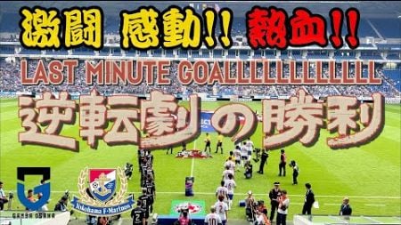 【日本足球Vlog】 激闘！ 用 J-League 招待卷 睇一場超熱血嘅天皇杯🏆 領先｜追和｜反超 ｜絕平｜絕殺 ｜衝突 ｜感動 ｜熱血｜拉拉隊 | 大阪飛腳VS 橫濱水手!! 闖進國立