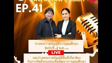 Law ฟัง Law ดู วุฒิสภา Ep. 41 ร่างพระราชบัญญัติการอุดมศึกษา (ฉบับที่ ..) พ.ศ. ....