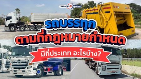 ประเภทของรถบรรทุก ตามที่กฎหมายกำหนด มีอะไรบ้าง? [สาระน่ารู้ By Truck2hand]