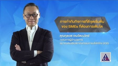 การกำกับกิจการที่ดี จุดเริ่มต้นของ SMEs ที่ต้องการเติบโตอย่างยั่งยืน